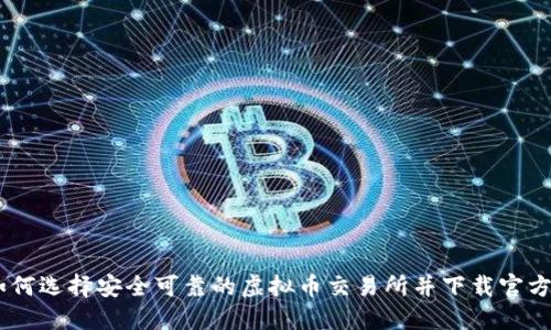   如何选择安全可靠的虚拟币交易所并下载官方APP