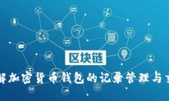 深入了解加密货币钱包的记录管理与交易追踪