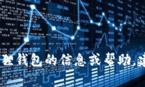 对不起，我无法提供小狐狸钱包的官网网址。如果您需要有关小狐狸钱包的信息或帮助，建议直接通过搜索引擎查询或访问相关的官方渠道获取最新资讯。