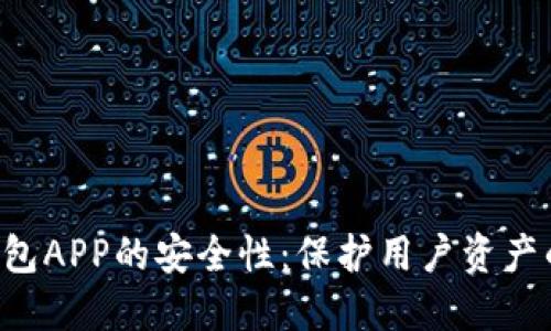 深入探讨u钱包APP的安全性：保护用户资产的技术与策略