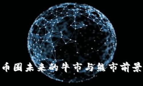 2025年：币圈未来的牛市与熊市前景全面分析