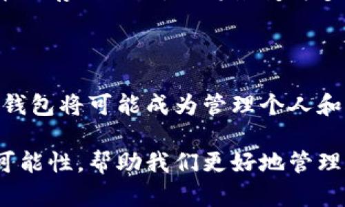 区块链智慧钱包：简化数字资产管理的未来之钥

bianhao/bianhao
区块链, 智慧钱包, 数字资产, 加密货币/guanjianci

引言：数字资产管理的崭新角色

在数字化快速发展的今天，人们对数字资产的需求日益增长，尤其是在加密货币交易和价值存储方面。随着科技的进步，设想一种能够安全、高效地管理数字资产的工具变得至关重要。区块链智慧钱包应运而生，成为了连接用户与他们数字财富的桥梁。

什么是区块链智慧钱包？

区块链智慧钱包，顾名思义，是一种依托区块链技术的数字钱包，它不仅仅是用来存储加密货币，还具备智能合约功能和多种自定义设置。与传统钱包不同，智慧钱包能够自动执行合约，管理资产并提供详细的交易分析。这种钱包的智能化特性，使得它在整个区块链生态系统中，发挥了重要的作用。

区块链智慧钱包的主要特征

首先，区块链智慧钱包的突出特点是其安全性。通过分布式账本技术，用户的资产存储在区块链上而不是单一的服务器，这大大降低了被盗风险。同时，用户对私钥的完全控制确保了个人资产的安全。

其次，该钱包的智能合约功能能够自动化执行资金转移、合同执行等事务，无需人工介入，这不仅提高了效率，也减少了出错的可能。这一特性尤其在复杂的金融交易中显得尤为重要。

此外，区块链智慧钱包还支持多种数字资产的管理。例如，用户不仅可以存储比特币、以太坊等主流加密货币，还能够管理NFT（非同质化代币）等新兴资产。这样的多功能性使得用户能够在一个平台上处理不同类型的资产，节省了时间和精力。

区块链智慧钱包的优势

通过区块链智慧钱包，用户能够及时获得市场行情和资产数据的动态更新，这对投资决策至关重要。进一步来说，许多智慧钱包还集成了资产分析和投资建议工具，帮助用户做出更明智的投资决定。

另外，区块链智慧钱包还可以实现与去中心化金融（DeFi）的整合，用户能够通过钱包直接参与借贷、交易等金融活动，进一步拓宽了资产管理的功能。

区块链智慧钱包的应用场景

在日常生活中，越来越多的商家开始接受加密货币支付，而区块链智慧钱包正是实现这类支付的重要工具。用户可以使用智慧钱包方便地进行买卖，不再需要繁琐的交易流程。

此外，在跨境汇款中，传统银行的转账费用高且耗时，而智慧钱包能够提供快速、低成本的转账服务。这种优势使得它在全球范围内的用户中，尤其是那些需要频繁进行跨境交易的人群中，愈发受到青睐。

未来展望：智慧钱包的潜力与挑战

尽管区块链智慧钱包在安全性、效率和便利性等方面展现出巨大的潜力，但它也面临着一些挑战。例如，随着加密货币市场的波动，用户必须具备一定的投资知识，以避免不必要的财务损失。此外，智慧钱包的普及还受到监管政策的影响，不同国家和地区的法律法规可能会对其发展产生重大影响。

然而，随着科技的不断进步以及用户接受度的提高，区块链智慧钱包有望在未来获得更广泛的应用。预见智慧钱包将不仅仅是加密货币的存储工具，它将演变为多功能的数字资产管理平台，进一步促进数字经济的发展。

结论：迎接区块链新时代

区块链智慧钱包带来了数字时代的变革，它不仅简化了数字资产管理流程，也为用户提供了更多的可能性。随着市场的不断成熟，智慧钱包将可能成为管理个人和商业资产的重要工具，开辟全新的金融格局。

总而言之，区块链智慧钱包不仅是技术发展的产物，更是现代数字经济时代的重要组成部分。它将为每一个参与者提供更多的机会和可能性，帮助我们更好地管理和利用我们所拥有的数字资产。