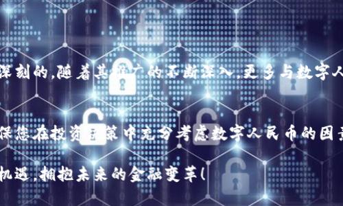 jiaotong1中国数字人民币的股票代码：在证券市场中的未来展望/jiaotong1
数字人民币, 股票代码, 证券市场, 未来展望/guanjianci

引言：数字人民币的崛起
随着科技的飞速发展和金融环境的不断演变，中国的数字人民币（DCEP）应运而生。它不仅是国家对货币形态的创新，更是对现代金融体系的挑战。数字人民币作为一种新型的法定货币，旨在提升支付效率、降低交易成本以及强化金融监管。许多人对它的前景充满期待，尤其是在股票市场的表现如何，这让我们不禁思考：数字人民币的股票代码会是什么？它将如何影响投资者的决策？

数字人民币的背景和意义
数字人民币是由人民银行发行的数字货币，它代表着国家对货币政策实施的全新探索。与传统的现金和电子支付方式相比，数字人民币具有更高的安全性、更低的交易成本和更便捷的使用体验。此外，数字人民币在促进金融普惠、促进经济发展方面也被寄予厚望。疫情期间，更是使得无现金交易模式走入大众视野，推动了数字人民币的普及。

股票市场中的数字货币概念
随着数字货币的升温，越来越多的公司开始关注这一领域，相关的股票及基金也在市场中如雨后春笋般涌现。虽然数字人民币本身没有直接的股票代码，但它与许多科技公司及金融企业密切相关。例如，涉及区块链技术、数字支付系统及金融科技服务的企业都可能因数字人民币的推广而受益。投资者对这些公司的关注度日益增加，因此我们有必要深入了解数字人民币与相关股票的交织关系。

数字人民币对股票市场的影响
数字人民币引发的一个重要讨论点是其对股票市场的潜在影响。一方面，数字人民币的推出可能会使得传统银行与金融机构面临更加激烈的竞争。这意味着那些能够迅速适应新形势的公司，可能会在市场中获得更大的份额。另一方面，数字人民币的出现也可能会促使投资者重新审视他们的投资策略，因为这将改变资金流动的模式。

如何寻找与数字人民币相关的投资机会
虽然没有专门针对数字人民币的股票，但我们可以通过几个方面来寻找相关投资机会：
ul
    listrong金融科技公司：/strong关注那些在数字支付、区块链技术和金融创新领域活跃的公司，例如支付宝和微信支付的母公司腾讯与阿里巴巴，这些企业可能会因数字人民币的推进而受益。/li
    listrong银行与支付服务提供商：/strong一些大型银行如工商银行、建设银行等，因其在传统支付领域的优势，可能会寻找新的方法来整合数字人民币以保持市场领导地位。/li
    listrong相关硬件制造商：/strong数字人民币的支付仍需依赖于智能手机及其他支付终端，考虑购买相关硬件的厂商股票也是一个不错的选择。/li
    listrong区块链技术公司：/strong此类公司通过提供基础架构和解决方案，有助于支持数字人民币的运作，潜在的投资机会不容忽视。/li
/ul

结语：拥抱未来的金融
数字人民币不仅是对货币形式的革新，更为全球金融体系带来新的挑战与机遇。虽然截至目前，数字人民币尚未为单一的股票代码，但其在各个金融领域的影响无疑是深远而深刻的。随着其推广的不断深入，更多与数字人民币相关的投资机会也将浮出水面。投资者需要时刻关注这一变化，灵活调整其投资策略，以迎接数字金融时代的潮流.

附录：关注数字人民币最新动态
如果您希望获取关于数字人民币及其在股票市场表现的最新信息，建议您关注各大财经新闻网站、证券市场资讯平台及专业金融分析机构。这将允许您及时掌握市场动态，确保您在投资决策中充分考虑数字人民币的因素。

通过对数字人民币在金融市场中的审视，以及对潜在股票投资机会的系统分析，希望能为广大的投资者提供一些有益的视角与参考。在数字人民币时代的浪潮中，让我们把握机遇，拥抱未来的金融变革！