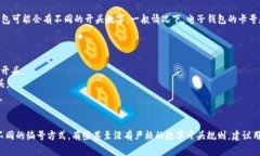 电子钱包的开头数字通常是由发卡机构或服务平