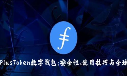 详解PlusToken数字钱包：安全性、使用技巧与全球影响