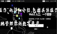 这里是关于“token.im钱包怎么操作”的详细介绍，