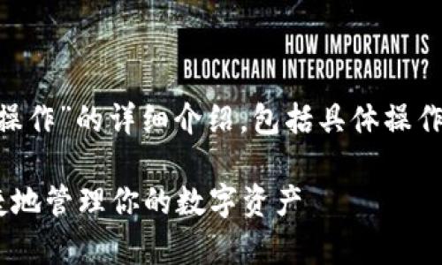 这里是关于“token.im钱包怎么操作”的详细介绍，包括具体操作步骤、相关功能和常见问题解答。

如何在Token.im钱包中安全便捷地管理你的数字资产