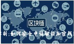 全面解析：如何安全申请解锁加密钱包手机