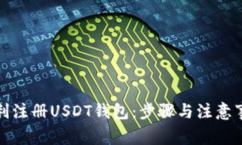 如何顺利注册USDT钱包：步骤与注意事项详解