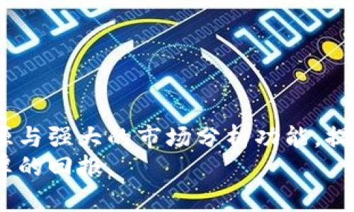   如何在iOS设备上顺利下载安装欧意交易平台应用与使用指南 / 
 guanjianci 欧意交易平台, iOS下载, 交易应用, 资金管理 /guanjianci 

简介：欧意交易平台的介绍
在日益增长的金融市场中，欧意交易平台凭借其友好的用户界面和强大的交易功能，受到越来越多投资者的青睐。这款应用提供了各种证券、外汇及商品交易的选择，适合初学者与资深投资者。本文将深入探讨如何在苹果设备上下载和使用该应用，帮助你轻松进入投资世界。

第一步：前期准备
在你开始下载之前，确保你的iOS设备（iPhone或iPad）满足以下基本要求：操作系统需在iOS 11及以上版本，且设备具有稳定的网络连接。确保你的Apple ID已经登录，这将使你能够顺利下载应用。

第二步：应用下载的具体步骤
要下载欧意交易平台应用，首先打开你的iOS设备上的App Store。接下来，按照以下步骤进行：
ol
  listrong搜索应用/strong：在App Store的搜索框中输入“欧意交易平台”，然后点击搜索。/li
  listrong选择正确的应用/strong：在搜索结果中找到“欧意交易平台”图标，注意确认开发者信息，确保下载的是官方版本。/li
  listrong点击下载/strong：点击“获取”按钮，然后根据提示输入Apple ID密码或使用Face ID/Touch ID进行验证。/li
  listrong安装完成/strong：下载完成后，图标将出现在你的主屏幕上，点击即可打开。/li
/ol

第三步：注册账户和登录
第一次使用欧意交易平台时，你需要注册一个账户。进入应用后，找到“注册”选项，按照系统提示填写相关信息，包括手机号码、邮箱及创建密码。
一旦完成注册，检查你的电子邮件或短信，确认账户激活链接。确认后，再次打开应用，输入账号和密码进行登录。建议使用强密码，保障账户安全。

第四步：界面导航与功能介绍
成功登录后，你将进入欧意交易平台的主界面。应用设计，功能模块一目了然。主要功能包括：
ul
  listrong市场行情/strong：查看实时市场数据，为交易决策提供依据。/li
  listrong交易功能/strong：可进行各种类型的交易操作，如市价单、限价单和止损单。/li
  listrong账户管理/strong：实时监控资金变动及持仓情况，确保财务透明。/li
  listrong资讯中心/strong：获取市场新闻、趋势分析及专家建议，提高交易策略的科学性。/li
/ul

第五步：资金管理与风险控制
在金融市场中，资金管理至关重要。欧意交易平台为用户提供了一系列资金管理功能，例如止损设置和风险评估工具。用户可以设定每笔交易的可接受风险度，合理分配每次交易的资金比例，从而实现更高的保护和灵活性。
此外，使用模拟账户是了解市场和测试策略的理想方式。新用户可以充分利用这一功能，而不必承担真正的资金风险，更加自信地进入市场。通过反复模拟练习，你会在真实交易中表现得更加从容。

第六步：学习资源与用户支持
欧意交易平台不仅仅是一个交易工具，同时也是一个学习平台。它提供了在线教育资源，包括教程、网络研讨会和市场分析。这些资源将有助于用户不断提升其交易技巧，适应市场变化。
如果在使用过程中遇到任何问题，欧意交易平台的客户支持团队随时为你服务。他们提供多种联系方式，包括在线聊天、电话支持和电子邮件联系，确保用户无忧。问题解决后，记得给予反馈以便进一步改进服务质量。

第七步：社区互动与交易分享
参与社区活动并与其他投资者交流经验也是提升交易水平的重要途径。欧意交易平台鼓励用户在平台内分享自己的交易心得及策略。你可以加入不同的讨论组，参与有针对性的投资研究，从而获得更全面的视角。
定期的在线比赛和讨论也让用户能够展示自己的技术水平，学习他人的成功经验并从中受益。在这样的互动中，交易不再是孤独的旅程，而是一个不断学习与成长的过程。

第八步：小贴士与注意事项
在使用欧意交易平台时，有几条小贴士可以帮助你更好地利用这个工具：
ul
  listrong保持学习/strong：市场瞬息万变，始终更新自己的知识是成功的关键。/li
  listrong定期评估策略/strong：每个交易者都应定期审视自己的交易策略，确保能够应对市场变化。/li
  listrong保持冷静/strong：成功的交易不仅要依赖于良好的决策，还需要情绪的控制，做出理性判断而非情绪反应。/li
/ul

总结
欧意交易平台为用户提供了一个直观、高效的交易环境。通过简单的下载安装步骤，用户可以迅速上手，借助丰富的教育资源与强大的市场分析功能，提升自我。在金融市场上成功的关键在于不断学习与实践，通过与社区分享经验，你将逐渐形成个人的交易风格和策略。
希望这篇指南能够帮助你顺利进入欧意交易平台，开启全新的投资旅程。在这个动态的金融世界中，祝你交易顺利，获得丰厚的回报。