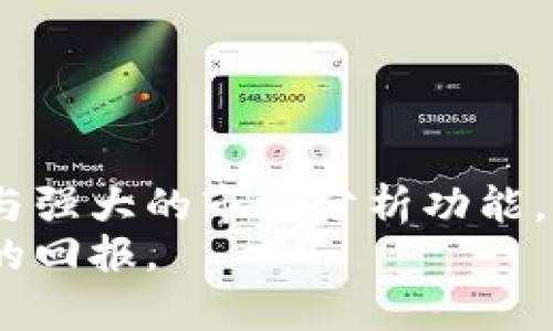   如何在iOS设备上顺利下载安装欧意交易平台应用与使用指南 / 
 guanjianci 欧意交易平台, iOS下载, 交易应用, 资金管理 /guanjianci 

简介：欧意交易平台的介绍
在日益增长的金融市场中，欧意交易平台凭借其友好的用户界面和强大的交易功能，受到越来越多投资者的青睐。这款应用提供了各种证券、外汇及商品交易的选择，适合初学者与资深投资者。本文将深入探讨如何在苹果设备上下载和使用该应用，帮助你轻松进入投资世界。

第一步：前期准备
在你开始下载之前，确保你的iOS设备（iPhone或iPad）满足以下基本要求：操作系统需在iOS 11及以上版本，且设备具有稳定的网络连接。确保你的Apple ID已经登录，这将使你能够顺利下载应用。

第二步：应用下载的具体步骤
要下载欧意交易平台应用，首先打开你的iOS设备上的App Store。接下来，按照以下步骤进行：
ol
  listrong搜索应用/strong：在App Store的搜索框中输入“欧意交易平台”，然后点击搜索。/li
  listrong选择正确的应用/strong：在搜索结果中找到“欧意交易平台”图标，注意确认开发者信息，确保下载的是官方版本。/li
  listrong点击下载/strong：点击“获取”按钮，然后根据提示输入Apple ID密码或使用Face ID/Touch ID进行验证。/li
  listrong安装完成/strong：下载完成后，图标将出现在你的主屏幕上，点击即可打开。/li
/ol

第三步：注册账户和登录
第一次使用欧意交易平台时，你需要注册一个账户。进入应用后，找到“注册”选项，按照系统提示填写相关信息，包括手机号码、邮箱及创建密码。
一旦完成注册，检查你的电子邮件或短信，确认账户激活链接。确认后，再次打开应用，输入账号和密码进行登录。建议使用强密码，保障账户安全。

第四步：界面导航与功能介绍
成功登录后，你将进入欧意交易平台的主界面。应用设计，功能模块一目了然。主要功能包括：
ul
  listrong市场行情/strong：查看实时市场数据，为交易决策提供依据。/li
  listrong交易功能/strong：可进行各种类型的交易操作，如市价单、限价单和止损单。/li
  listrong账户管理/strong：实时监控资金变动及持仓情况，确保财务透明。/li
  listrong资讯中心/strong：获取市场新闻、趋势分析及专家建议，提高交易策略的科学性。/li
/ul

第五步：资金管理与风险控制
在金融市场中，资金管理至关重要。欧意交易平台为用户提供了一系列资金管理功能，例如止损设置和风险评估工具。用户可以设定每笔交易的可接受风险度，合理分配每次交易的资金比例，从而实现更高的保护和灵活性。
此外，使用模拟账户是了解市场和测试策略的理想方式。新用户可以充分利用这一功能，而不必承担真正的资金风险，更加自信地进入市场。通过反复模拟练习，你会在真实交易中表现得更加从容。

第六步：学习资源与用户支持
欧意交易平台不仅仅是一个交易工具，同时也是一个学习平台。它提供了在线教育资源，包括教程、网络研讨会和市场分析。这些资源将有助于用户不断提升其交易技巧，适应市场变化。
如果在使用过程中遇到任何问题，欧意交易平台的客户支持团队随时为你服务。他们提供多种联系方式，包括在线聊天、电话支持和电子邮件联系，确保用户无忧。问题解决后，记得给予反馈以便进一步改进服务质量。

第七步：社区互动与交易分享
参与社区活动并与其他投资者交流经验也是提升交易水平的重要途径。欧意交易平台鼓励用户在平台内分享自己的交易心得及策略。你可以加入不同的讨论组，参与有针对性的投资研究，从而获得更全面的视角。
定期的在线比赛和讨论也让用户能够展示自己的技术水平，学习他人的成功经验并从中受益。在这样的互动中，交易不再是孤独的旅程，而是一个不断学习与成长的过程。

第八步：小贴士与注意事项
在使用欧意交易平台时，有几条小贴士可以帮助你更好地利用这个工具：
ul
  listrong保持学习/strong：市场瞬息万变，始终更新自己的知识是成功的关键。/li
  listrong定期评估策略/strong：每个交易者都应定期审视自己的交易策略，确保能够应对市场变化。/li
  listrong保持冷静/strong：成功的交易不仅要依赖于良好的决策，还需要情绪的控制，做出理性判断而非情绪反应。/li
/ul

总结
欧意交易平台为用户提供了一个直观、高效的交易环境。通过简单的下载安装步骤，用户可以迅速上手，借助丰富的教育资源与强大的市场分析功能，提升自我。在金融市场上成功的关键在于不断学习与实践，通过与社区分享经验，你将逐渐形成个人的交易风格和策略。
希望这篇指南能够帮助你顺利进入欧意交易平台，开启全新的投资旅程。在这个动态的金融世界中，祝你交易顺利，获得丰厚的回报。