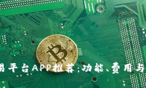 2023年最佳期货交易平台APP推荐：功能、费用与用户体验全方位对比
