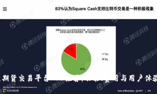 2023年最佳期货交易平台APP推荐：功能、费用与用户体验全方位对比