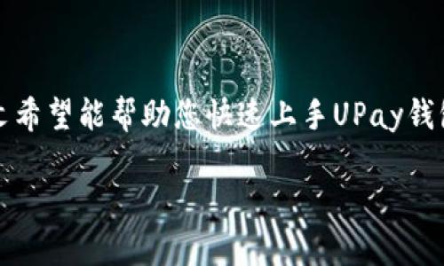   全面解析：UPay钱包官方下载与使用指南/    
 guanjianci UPay钱包, 官方下载, 中文指南, 移动支付/ guanjianci 

引言
在数字化时代，移动支付成为了我们日常生活中必不可少的一部分。越来越多的用户选择使用数字钱包来进行交易、管理资金和享受便捷生活。在众多移动支付应用中，UPay钱包以其便捷、安全的特点受到广泛关注。本文将为您深入介绍UPay钱包的官方下载方式及其使用技巧，让您充分了解这一应用程序的方方面面。

UPay钱包概述
UPay钱包是一款集成了多种支付功能的移动应用，旨在为用户提供便捷的支付体验。用户可以通过该应用进行线上和线下支付，转账，收款等多种金融服务。UPay钱包不仅支持多种支付方式，如二维码支付、NFC支付，还具备良好的安全性能，可以有效保护用户的账户信息及财产安全。

为什么选择UPay钱包？
选择UPay钱包的理由有很多。首先，它提供了便捷的支付体验，无需携带现金或银行卡，用户只需通过手机即可完成交易。其次，UPay钱包支持多种金融服务，使得用户的资金管理更加高效。此外，UPay钱包多语言支持，方便不同地区的用户使用。

如何下载UPay钱包？
下载UPay钱包的过程简单易懂，无论是Android用户还是iOS用户，都可以轻松获取。以下是详细步骤：

h4对于Android用户/h4
ol
li打开Google Play商店。/li
li在搜索框中输入“UPay钱包”。/li
li找到应用后，点击“安装”按钮。/li
li安装完成后，打开应用并完成注册。/li
/ol

h4对于iOS用户/h4
ol
li打开App Store。/li
li在搜索栏中输入“UPay钱包”。/li
li选中应用后，点击“获取”按钮。/li
li输入Apple ID密码并等待下载完成。/li
/ol

使用UPay钱包的步骤
一旦成功下载并安装UPay钱包，用户可以按照以下简单步骤使用各项功能：

h4注册账户/h4
在首次使用UPay钱包时，用户需要进行注册。只需提供基本信息，如手机号码和设置密码，随后您将收到验证短信，输入验证码后即可完成注册。

h4充值资金/h4
为了使用UPay钱包进行支付，用户需要先完成账户的充值。可以通过银行卡直接转账或使用其他支付方式充值。充值后，资金将实时到账，用户能够随时使用。

h4进行支付/h4
用户在购物时，可使用UPay钱包进行支付。只需在结账时选择UPay钱包，并扫描商家提供的二维码，或让商家扫描您手机上的二维码，即可完成交易。

UPay钱包的安全性
安全性一直是用户在选择数字钱包时的重要考虑因素。UPay钱包在多个层面上采取了安全措施，确保用户的交易和账户信息得到保护：

ul
listrong数据加密：/strongUPay钱包采用行业领先的数据加密技术，确保用户信息不被泄露。/li
listrong实名认证：/strong用户在注册过程中需进行身份验证，以防止冒名注册。/li
listrong交易提醒：/strong每次交易后，用户都会收到交易提醒，及时了解账户动态。/li
/ul

UPay钱包的其它功能
除了基本的支付和转账功能，UPay钱包还提供了一些附加服务，使用户的体验更加丰富：

h4积分返利/h4
使用UPay钱包进行消费，用户可以获得积分，积分可用于兑换优惠券或其他福利，鼓励用户更多地使用该平台进行交易。

h4账单管理/h4
UPay钱包具备实用的账单管理功能，用户可以实时查看消费记录和账户余额，帮助用户更好地管理财务。

h4多币种支持/h4
UPay钱包支持多种货币交易，对于海外旅客和留学生来说，这是一个非常实用的功能，让国际支付变得轻而易举。

常见问题解答
在使用UPay钱包的过程中，用户可能会遇到一些常见的问题。这里为您解答几个常见的疑虑：

h4UPay钱包可以在海外使用吗？/h4
是的，UPay钱包支持多币种交易，用户可以在海外进行消费。

h4如果忘记密码该怎么办？/h4
用户可以在登录界面选择“忘记密码”，系统将引导您重置密码，需提供相关身份验证信息。

h4UPay钱包的客服联系方式是什么？/h4
用户在使用过程中遇到问题可通过APP内的客服功能或者官方网站找到服务支持。

总结
UPay钱包作为一款功能丰富的移动支付工具，凭借其便捷、安全的特点，为用户提供了更加灵活的财务管理方式。从下载到使用，再到掌握多种实用功能，本文希望能帮助您快速上手UPay钱包。无论是日常购物还是资金转移，UPay钱包都能够成为您信赖的合作伙伴。在未来的移动支付市场中，UPay钱包将继续努力为用户提供更好的服务和体验。

希望您能在使用UPay钱包的旅程中，不断发现更多的便利与乐趣。