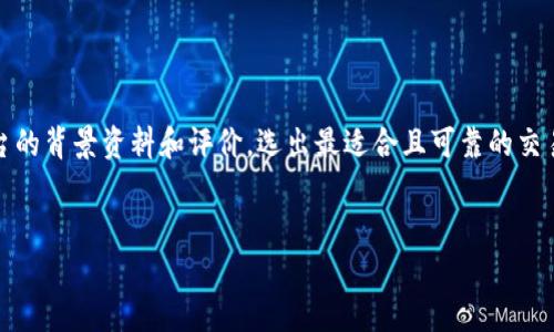 关于“u是什么交易平台”这个问题，首先需要明确的是，市场上存在多种交易平台，各自具有不同的特点和功能。这里，我们将详细探讨这种交易平台的基本概念、功能、监管情况以及用户在选择时需要注意的事项。

1. 交易平台的基本概念

交易平台是指用于买卖金融资产（如股票、外汇、数字货币等）的在线软件工具。用户可以通过这些平台进行市场分析、下单交易及管理投资组合。交易平台的设计通常便于用户获取市场信息和资金管理，帮助用户做出更好的投资决策。

2. u平台的介绍

尽管名称“u”比较简短，但许多交易平台可能会包含这个字母。以数字货币交易平台“Uphold”为例，它允许用户在不同类型的资产之间进行转换，并提供多种支付手段。如果您指的是其他特定的“u”交易平台，那么请您提供更多的信息以便准确回答。

3. 如何判断交易平台是否正规

在选择交易平台时，判断其合法性和安全性非常重要。以下是一些评估交易平台是否正规的关键指标：

ul
    listrong监管机构认证：/strong检查该平台是否受到权威金融机构的监管，比如美国的证券交易委员会（SEC）或英国金融行为监管局（FCA）。/li
    listrong用户评价：/strong在网络上查找用户评价和评分，了解其他用户的使用体验。/li
    listrong透明度：/strong正规平台会清晰地提供其运营模式、费用结构及条款。/li
    listrong客户支持：/strong查看平台是否提供强大的客户支持途径，如实时聊天、电话服务及电子邮件支持。/li
/ul

4. 合法交易平台的特征

除了上述的监管和透明度，合法的交易平台还应该具备以下特征：

ul
    listrong安全性：/strong采用高标准的加密技术保护用户数据与资金安全。/li
    listrong多种资产选择：/strong提供多样化的交易产品，包括货币、股票、商品以及衍生品等。/li
    listrong易于使用的界面：/strong良好的用户体验不仅能提高交易效率，亦能吸引新用户。/li
/ul

5. 如何选择适合自己的交易平台

每位交易者在选择交易平台注册账户时，都应根据个人的投资目标和喜好进行合理选择：

ul
    listrong交易品类：/strong根据自己的投资兴趣选择平台，例如专注于外汇的用户需要优先选择支持外汇交易的平台。/li
    listrong费用结构：/strong不同的平台会收取不同的手续费，建议用户在注册前仔细阅读相关条款。/li
    listrong技术支持与服务：/strong一个响应迅速的客户服务团队能够为用户解决很多交易中遇到的问题。/li
/ul

6. 结论

需要明确的是，交易平台是否正规与用户的投资决策息息相关。在信息透明化的今天，用户可以通过多种渠道获取平台的背景资料和评价，选出最适合且可靠的交易平台。如果您对某个具体的“u”交易平台感兴趣，建议您深入查阅其背景和相关资料，以确保选择的安全性和稳定性。

交易平台, 合法性, 用户评价, 安全性/guanjianci
理解“u”交易平台的性质与正规性：选择安全可靠的交易环境