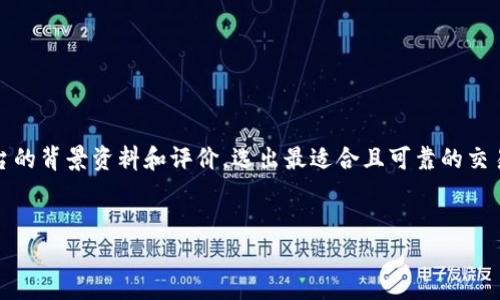 关于“u是什么交易平台”这个问题，首先需要明确的是，市场上存在多种交易平台，各自具有不同的特点和功能。这里，我们将详细探讨这种交易平台的基本概念、功能、监管情况以及用户在选择时需要注意的事项。

1. 交易平台的基本概念

交易平台是指用于买卖金融资产（如股票、外汇、数字货币等）的在线软件工具。用户可以通过这些平台进行市场分析、下单交易及管理投资组合。交易平台的设计通常便于用户获取市场信息和资金管理，帮助用户做出更好的投资决策。

2. u平台的介绍

尽管名称“u”比较简短，但许多交易平台可能会包含这个字母。以数字货币交易平台“Uphold”为例，它允许用户在不同类型的资产之间进行转换，并提供多种支付手段。如果您指的是其他特定的“u”交易平台，那么请您提供更多的信息以便准确回答。

3. 如何判断交易平台是否正规

在选择交易平台时，判断其合法性和安全性非常重要。以下是一些评估交易平台是否正规的关键指标：

ul
    listrong监管机构认证：/strong检查该平台是否受到权威金融机构的监管，比如美国的证券交易委员会（SEC）或英国金融行为监管局（FCA）。/li
    listrong用户评价：/strong在网络上查找用户评价和评分，了解其他用户的使用体验。/li
    listrong透明度：/strong正规平台会清晰地提供其运营模式、费用结构及条款。/li
    listrong客户支持：/strong查看平台是否提供强大的客户支持途径，如实时聊天、电话服务及电子邮件支持。/li
/ul

4. 合法交易平台的特征

除了上述的监管和透明度，合法的交易平台还应该具备以下特征：

ul
    listrong安全性：/strong采用高标准的加密技术保护用户数据与资金安全。/li
    listrong多种资产选择：/strong提供多样化的交易产品，包括货币、股票、商品以及衍生品等。/li
    listrong易于使用的界面：/strong良好的用户体验不仅能提高交易效率，亦能吸引新用户。/li
/ul

5. 如何选择适合自己的交易平台

每位交易者在选择交易平台注册账户时，都应根据个人的投资目标和喜好进行合理选择：

ul
    listrong交易品类：/strong根据自己的投资兴趣选择平台，例如专注于外汇的用户需要优先选择支持外汇交易的平台。/li
    listrong费用结构：/strong不同的平台会收取不同的手续费，建议用户在注册前仔细阅读相关条款。/li
    listrong技术支持与服务：/strong一个响应迅速的客户服务团队能够为用户解决很多交易中遇到的问题。/li
/ul

6. 结论

需要明确的是，交易平台是否正规与用户的投资决策息息相关。在信息透明化的今天，用户可以通过多种渠道获取平台的背景资料和评价，选出最适合且可靠的交易平台。如果您对某个具体的“u”交易平台感兴趣，建议您深入查阅其背景和相关资料，以确保选择的安全性和稳定性。

交易平台, 合法性, 用户评价, 安全性/guanjianci
理解“u”交易平台的性质与正规性：选择安全可靠的交易环境