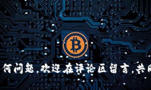   USDT与人民币的实时汇率换算指南：如何智能配置数字资产 / 
 guanjianci USDT, 人民币, 数字货币, 汇率 /guanjianci 

引言：数字货币时代的开启
随着区块链技术的迅速发展，数字货币逐渐走入我们的生活，成为越来越多投资者的理想选择。其中，USDT（泰达币）因其与美元的锚定关系而备受关注，尤其是在需要跨国交易或进行资产保护的过程中，USDT的作用愈发明显。而人民币，作为中国的法定货币，同样在国际经济中占据着重要地位。本文将深入探讨USDT与人民币的汇率换算，提供实用的信息和技巧，帮助用户更好地进行数字资产配置。

USDT是什么？
USDT，全称为Tether，是一种与美元1:1发行的稳定币，其主要功能在于将数字货币的价值稳定在美元水平，从而减少了价格波动带来的风险。Tether以区块链技术为基础，使得其在全球范围内的交易变得更加高效便利。由于其价值相对固定，USDT经常被用于交易平台上的资金储备，成为交易者进行加密资产投资时的“安全港”。

人民币的角色与历史背景
人民币是中华人民共和国的法定货币，经过数十年的发展，人民币在国际贸易和投资中扮演着举足轻重的角色。人民币的汇率受多种因素影响，包括经济政策、国际市场变化和金融环境等。随着中国经济的快速增长，人民币的国际化进程逐渐加快，已经成为了多个国家的储备货币之一。

USDT与人民币的汇率换算基础
进行USDT与人民币的汇率换算，首先要了解当前的汇率。汇率是反映两种货币之间相对价值的比率，通常以“1 USDT = X 人民币”的形式表示。在日常交易中，想要将USDT兑换为人民币，需要关注各大交易平台所提供的实时汇率。汇率受到市场供求、政治经济因素及市场情绪的影响，因此会有一定波动。

如何获取实时汇率
获取USDT与人民币的实时汇率有几种常见的方法。首先，通过各种加密货币交易所（如Binance、Huobi、OKEx等）查看交易数据，这些平台通常会列出当前资金的汇率，用户可以直接进行兑换。其次，用户还可以借助专业的财经网站如CoinMarketCap、CoinGecko等，实时查看USDT的市场行情。最后，一些财务管理应用也能帮助用户获取最新汇率信息，并提供历史汇率图表，帮助进行全面分析。

需要注意的事项
在进行USDT与人民币的换算时，有几个关键点需要引起注意。首先是手续费，许多交易平台在兑换过程中会收取一定的手续费，用户需要提前了解相关费用，以计算实际收益。其次，汇率波动可能会导致兑换价值变化，因此在进行大额兑换时，应提前做好市场分析，以免损失。同时，用户应当选择信誉良好的交易平台进行操作，以确保资金安全。

常见的交易策略
在USDT与人民币的换算过程中，了解一些常见的交易策略，有助于用户做出更明智的决策。例如，套利交易者可以利用不同平台之间的汇率差异进行短期交易，以获取利润。此外，长期投资者也可以选择在适合的价格点进行兑换，以规避价格波动带来的风险。无论是哪种策略，都需要投资者对市场有充分的理解和关注。

USDT与人民币换算的实际案例
为了更直观地说明USDT与人民币的换算，下面我们来做一个简单的案例分析。假设当前汇率为1 USDT = 7 CNY，如果你持有100 USDT，那么你可以兑换700人民币。然而，如果市场波动导致汇率变为1 USDT = 7.5 CNY，那么相同的100 USDT将能兑换到750人民币。显然，汇率的微小变化可能对投资者的收益产生较大影响。

如何进行有效的资产配置
在考虑USDT与人民币之间的换算时，资产配置是一个重要的议题。对于数字货币投资者而言，灵活的资产配置能够有效分散风险。一个理想的资产配置策略应考虑到不同资产类别的风险与收益特征，如将一部分资金配置到USDT中，以规避市场波动带来的不确定性。而其余资金可以用于高风险的数字货币投资，从而在潜在收益和风险之间找到平衡。

未来趋势与展望
随着全球金融科技的发展，USDT与人民币的换算将变得更加便捷和高效。未来，随着CBDC（中央银行数字货币）的推出，人民币的数字化进程将快速推进，这将进一步推动数字货币与法定货币之间的交流与合作。投资者在进行USDT与人民币的兑换时，应该关注这一趋势，合理调整策略，以适应未来的市场变化。

总结：精准掌握汇率换算的重要性
USDT与人民币之间的汇率换算是数字资产投资中不可忽视的一个环节。了解汇率的变化、获取实时数据以及掌握必要的交易策略，将帮助投资者在瞬息万变的市场中做出有效决策。在这个充满机遇的数字货币时代，合理配置资产、评估风险，才是实现理想投资目标的关键。

附录：常用汇率查询工具
以下是一些常用的汇率查询工具和网站：br/
1. CoinMarketCap：提供全面的加密货币市场信息，包括汇率和交易量。br/
2. CoinGecko：可以查看各种数字货币的实时汇率及历史数据。br/
3. Binance 
            
        </div>
    </section>
    <div class=