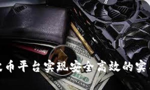 如何通过波币平台实现安全高效的实名认证服务