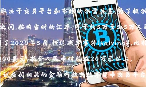 截至2020年，比特币（Bitcoin）的价格会随市场波动而变化，具体的汇率取决于交易平台和市场的供需关系。为了提供一个大致的参考，以下是2020年中比特币对人民币的几个关键点：

1. **年初价格**：在2020年初，比特币的价格大约在7000至8000美元之间，按照当时的汇率，等于约5万至5.5万人民币。

2. **市场波动**：在这一年中，比特币的价格经历了显著的波动。例如，到了2020年5月，经过减半事件（halving），比特币的价格已上涨到9000美元以上，换算人民币大约在6万至6.5万之间。

3. **年末回升**：到2020年底，比特币的价格再次飙升，最高曾接近30000美元，折合人民币时约在20万元以上。

如果您想获得2020年特定日期或特定时期的比特币与人民币的汇率，建议查阅相关的金融网站或数字货币交易平台的历史数据。