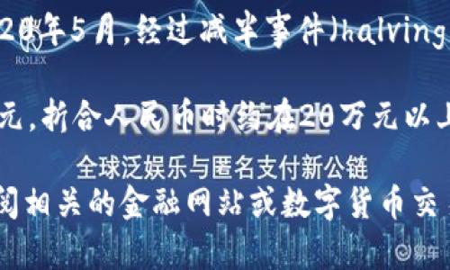 截至2020年，比特币（Bitcoin）的价格会随市场波动而变化，具体的汇率取决于交易平台和市场的供需关系。为了提供一个大致的参考，以下是2020年中比特币对人民币的几个关键点：

1. **年初价格**：在2020年初，比特币的价格大约在7000至8000美元之间，按照当时的汇率，等于约5万至5.5万人民币。

2. **市场波动**：在这一年中，比特币的价格经历了显著的波动。例如，到了2020年5月，经过减半事件（halving），比特币的价格已上涨到9000美元以上，换算人民币大约在6万至6.5万之间。

3. **年末回升**：到2020年底，比特币的价格再次飙升，最高曾接近30000美元，折合人民币时约在20万元以上。

如果您想获得2020年特定日期或特定时期的比特币与人民币的汇率，建议查阅相关的金融网站或数字货币交易平台的历史数据。