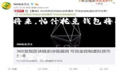 baioti探索帕什托克区块链钱包的功能与应用：未