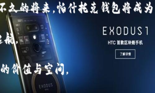 baioti探索帕什托克区块链钱包的功能与应用：未来数字资产管理的桥梁/baioti
区块链, 钱包, 数字资产, 帕什托克/guanjianci

一、帕什托克区块链钱包的背景概述

随着区块链技术的发展，数字资产的管理和存储变得尤为重要。帕什托克区块链钱包，作为这一领域的创新产品，致力于为用户提供安全、便捷的数字资产管理方式。区块链本质上是一种去中心化的分布式账本技术，而钱包是其中不可或缺的重要组成部分。它可以帮助用户安全地存储、管理以及交易他们的数字资产。

帕什托克区块链钱包的出现在于应对现有市场上钱包的种种不足。在传统钱包中，用户往往面临安全性不足、使用体验差、控制权分散等问题，而帕什托克旨在从根本上解决这些挑战，赋予用户更大程度的掌控权。

二、帕什托克钱包的核心功能

h41. 多重安全机制/h4
安全性是任何区块链钱包最关键的特性之一。帕什托克钱包采用了多重加密技术，包括公私钥分离、双重身份验证以及生物识别技术，确保用户资产的安全性。此外，钱包内置的防火墙和实时监控机制能够有效防范网络攻击。

h42. 用户友好的界面设计/h4
为了满足不同用户的需求，帕什托克钱包的界面设计极其亲民，既适合新手，也能满足资深用户的使用习惯。无论是资产的存款、取款，还是交易记录的查询，都能通过简单的操作快速实现。

h43. 资产多样化管理/h4
区块链世界中有许多种类的数字资产，帕什托克钱包支持多种加密货币的存储和交易，包括比特币、以太坊、莱特币等。用户能够在同一个平台上管理不同的资产，大大提升了资产管理的灵活性。

h44. 即时交易功能/h4
帕什托克钱包承诺用户能够在瞬间完成交易，降低了等待时间，提高了交易效率。无论是个人转账还是商户支付，用户都能享受到快速便捷的服务。

h45. 便捷的跨国支付/h4
在全球化的今天，跨国支付的需求日益增长。而帕什托克钱包则主动顺应这一趋势，为用户提供低费用的跨国支付选项。用户能够以极低的手续费完成国际交易，降低了传统金融机构带来的高昂成本。

三、如何使用帕什托克钱包

h41. 下载与注册/h4
使用帕什托克钱包的第一步，是在其官方网站或应用商店下载钱包应用。下载完成后，用户需进行注册，提供必要的身份信息并设置安全密码。值得注意的是，用户应妥善保管注册时生成的私钥，一旦遗失，将可能永远无法找回。

h42. 充值与提现/h4
注册成功后，用户可以通过转账或购买的方式将资金充值到钱包中。提现时，用户只需输入相关信息，并确认交易，系统会迅速处理请求，确保到账时间的高效。

h43. 资产管理与交易/h4
在帕什托克钱包中，用户可以查看到自己所有资产的详细信息。通过直观的图表，用户能够了解资产的增减趋势，使得资产管理更加清晰。此外，用户还可方便地进行交易，选择兑换不同的数字资产，满足多样化的投资需求。

四、帕什托克钱包的未来展望

科技的快速发展让区块链技术和数字资产管理面临着前所未有的机遇与挑战。帕什托克钱包在这个过程中，将继续加强安全性与用户体验，力求为数字资产的持有者提供更加安全与便捷的解决方案。

此外，帕什托克钱包计划进一步拓展其功能，比如引入人工智能技术，对市场趋势进行智能分析，帮助用户把握投资机会。同时，随着区块链技术的普及，帕什托克钱包将以开放的姿态与其他金融科技公司合作，旨在构建一个更为广泛的数字资产生态系统。

五、总结

在数字货币越来越受欢迎的今天，帕什托克区块链钱包凭借其强大的功能与便利的用户体验，展现了极大的市场潜力。随着用户需求的不断演化，帕什托克钱包将继续适应市场变化，成为优秀的数字资产管理工具。

未来，帕什托克钱包不仅将成为个人用户的选择，也将在企业财务和线上支付中找到重要的市场定位。无论你是一名刚接触数字资产的新手，还是一位经验丰富的投资者，帕什托克钱包都将是你处理数字资产的得力助手。

六、用户反馈与社区支持

用户的反馈是改善帕什托克钱包的重要一环。通过用户论坛、社交媒体等渠道，开发团队积极收集用户的建议和意见。同时，帕什托克钱包也注重社区的建设，鼓励用户之间的互动与交流，形成积极向上的社区文化。

在未来，帕什托克钱包还将建立客户服务支持体系，为用户提供快速响应的客服支持，确保用户在使用过程中遇到的问题能够得到及时的解决。

七、总结与展望

综上所述，帕什托克区块链钱包不仅在功能上满足了用户对安全性、便捷性和多元化的需求，还在未来展望中展现出持续发展的动力。相信在不久的将来，帕什托克钱包将成为区块链钱包市场的一匹黑马，深受用户的认可与喜爱。

未来的数字资产管理依然充满不确定性，但帕什托克钱包将以其创新的技术与服务理念，继续勇攀高峰，助力用户在数字经济的海洋中扬帆起航。 

每个用户的需求都是独一无二的，而帕什托克钱包将努力成为满足这些需求的最佳工具，帮助每一个用户在数字资产的世界里找到属于自己的价值与空间。