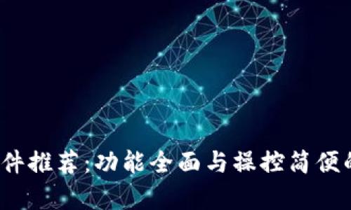 2023年炒币软件推荐：功能全面与操控简便的交易平台解析