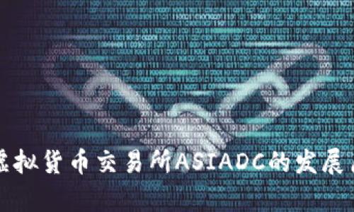 深入探讨香港虚拟货币交易所ASIADC的发展历程与市场前景
