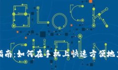 全方位指南：如何在手机上快速方便地充值流量