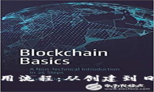 全面解析加密钱包的使用流程：从创建到日常交易的详细图解教程