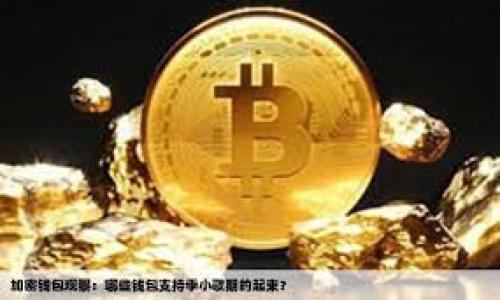 USDT三种链的区别解析：以太坊、Tron和EOS详细比较
USDT, 区块链, 加密货币, 以太坊, Tron, EOS/guanjianci

引言：USDT的崛起与重要性

在加密货币的世界中，稳定币（Stablecoin）是一种备受瞩目的存在，因其价值通常与法定货币挂钩，从而减少了加密市场的波动性。Tether（USDT）作为其中的重要代表之一，已经成为了市场上流通最广泛的稳定币之一。自2014年推出以来，USDT的应用场景不断扩展，从传统交易平台到去中心化金融（DeFi）项目，无不在使用这个货币。然而，USDT并非单一存在，它基于不同的区块链网络发行，最常见的是以太坊（Ethereum）、Tron（TRC-20）和EOS（EOSIO）。每种链都有其独特的技术特性和生态系统支持，理解这些差异对于用户和投资者至关重要。

1. USDT在以太坊链上的特点

以太坊是一个全球领先的智能合约平台，USDT在以太坊上的版本被称为ERC-20 USDT。这个版本的USDT利用了以太坊强大的去中心化应用（dApp）生态系统，使得用户可以在众多支持ERC-20的去中心化交易所（DEX）上交易。

首先，ERC-20 USDT的主要优点之一是安全性。以太坊网络经过多年的验证，具备高度的安全性和可靠性。同时，智能合约的特性使得ERC-20代币能够实现多种功能，如多重签名、借贷协议等。

然而，ERC-20 USDT也存在一些挑战，最显著的是交易手续费（Gas费）。在网络拥堵的情况下，手续费可能会激增，导致用户在交易时产生额外成本。此外，由于以太坊的交易确认速度相对较慢，用户在交易时有时会面临延迟成交的问题。

2. USDT在Tron链上的独特优势

与以太坊不同，Tron链上的USDT版本被称为TRC-20 USDT。Tron网络以其高吞吐量和低交易成本著称，通常每笔交易的费用几乎可以忽略不计。对于注重成本和速度的用户来说，TRC-20 USDT无疑是一个优选。

Tron网络的高性能使其能够承载数千笔交易，极大提高了交易的效率。且其低费用的特点吸引了大量用户，尤其是在进行高频交易时，能够显著降低交易成本。这就是为什么越来越多的用户和平台倾向于选择TRC-20 USDT进行交易。

然而，虽然Tron在技术上表现不错，但相对较小的生态系统可能无法提供与以太坊相同的应用支持。尽管Tron的DEX数量在增长，但整体使用规模与以太坊相比仍显不足。

3. USDT及EOS链的互动与发展

EOS作为另一个支持USDT的区块链，以其独特的DPOS（Delegated Proof of Stake）共识机制和高效的处理能力而闻名。EOS上的USDT同样是为了满足用户的需求而设计，并为EOS生态系统提供了稳定的流通货币。

在EOS网络上，USDT的交易速率极其快速，几乎可以实现即时交易，而费用也相对较低。此外，由于EOS对开发者友好的特点，其上构建了多种去中心化应用，虽然目前的市场总量相对较小，但增长潜力十足。

然而，EOS也面临着去中心化激励的问题，部分用户对其治理结构表示担忧，这可能影响其长远的发展。因此，在选择EOS链的USDT时，用户需要仔细考量各种因素，包括潜在的风险和收益。

4. 不同链上的USDT适用场景对比

综上所述，USDT在不同区块链上的应用场景也有所不同。ERC-20 USDT适合需要安全性和可靠的智能合约支持的用户；TRC-20 USDT则更适合那些在乎交易速度和低成本的投资者；而EOS链上的USDT可能更吸引那些希望参与新兴生态系统的用户。

在选择适合自己的USDT版本时，投资者需要根据自身需求、交易习惯与成本考虑来做出匹配。例如，对于进行频繁交易的用户，TRC-20可能是一种更具吸引力的选择，而需要进行大额交易的用户可能会倾向于ERC-20以获取更高的安全保障。

5. 未来趋势与用户的选择

随着加密货币市场的不断发展，USDT依然保持着在稳定币市场的强大地位。但随着技术的演变和不同区块链的崛起，USDT也可能会面临新的挑战与机遇。用户在选择USDT的链时，不仅要关注当前的交易成本和速度，更要观察未来链的发展潜力及生态系统的完善情况。

在持续增加的用户需求和新技术进步的背景下，我们可以预见，USDT在未来的区块链环境中将继续发挥重要作用。使用者应保持开放的心态，随着市场变化而及时调整自己的选择。不同链之间的相互竞争将促使它们不断改善，以满足不断变化的用户需求。

总结：USDT链选择的深远影响

无论你是加密货币的投资者还是普通用户，了解不同链的USDT之间的区别对于制定有效的交易策略、管理投资风险都有着重要意义。USDT在以太坊、Tron和EOS等链上的表现各具特色，充分体现了区块链技术的多样性和灵活性。

这场关于USDT的选择不仅仅是技术上的比较，更是对未来加密经济的思考。只有深入分析每种链的特性，结合个人需求，才能在这个瞬息万变的市场中把握住机会。无论你最终选择哪一种链的USDT，都希望你在加密世界中能找到属于你的那份价值与收益。