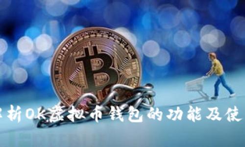 全面解析OK虚拟币钱包的功能及使用指南