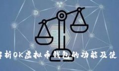 全面解析OK虚拟币钱包的功能及使用指南
