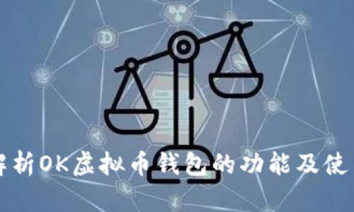 全面解析OK虚拟币钱包的功能及使用指南