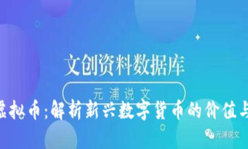 OSK虚拟币：解析新兴数字货币的价值与潜力
