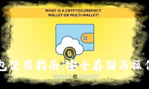区块链钱包使用指南：安全存储与操作技巧详解