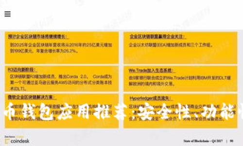 2023年最佳虚拟货币钱包应用推荐：安全性、功能性与用户体验全解析