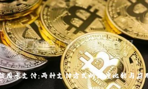 TT支付与信用卡支付：两种支付方式的深度比较与应用场景分析
