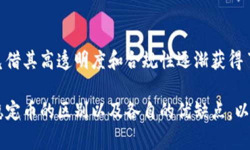 baoziUSDT和USDA的详尽对比：数字货币领域中的稳定币之争/baozi
USDT, USDC, 稳定币, 数字货币/guanjianci

引言
在数字货币迅猛发展的时代，稳定币的出现为用户提供了更好的价值存储与交易方式。其中，USDT（Tether）与USDC（USD Coin）作为最知名的两种稳定币，各具特色。本文将深入探讨USDT与USDC的区别，从多个维度为您呈现这一话题的方方面面。

什么是稳定币？
稳定币（Stablecoin）是一种与法定货币（如美元、欧元等）或其他资产（如黄金）挂钩的数字货币。其主要目的是在市场波动剧烈的情况下提供价值的稳定性。与比特币、以太坊等波动性强的加密货币不同，稳定币的价值通常被锁定在某种具体资产上，因而能够将价格波动降至最低。

USDT概述
USDT是由Tether公司发行的稳定币，其价值与美元1:1挂钩。自2014年推出以来，USDT迅速成为全球交易量最大的加密货币之一。在很多交易所中，USDT被视为交易其他加密货币的主要媒介。
USDT的优点之一是其流动性极高，用户可以轻松在各种数字货币交易平台上进行买卖交易。其背后的承诺是，每发行一单位USDT，Tether公司会在其储备中持有相应额度的美元或等值资产，以支撑USDT的价值。

USDC概述
USDC是由中心化的公司Circle与另一家名为Coinbase的公司共同推出的另一种稳定币。USDC同样与美元保持1:1的价值对应。然而，与USDT不同，USDC强调透明度和合规性。其资金储备会经过独立审计，用户可以随时查询相关审计结果。
由于这种透明度，USDC被广泛视为更为安全和可信赖的稳定币，尤其适合机构投资者和需要遵循法律法规的企业。

流动性与市场接纳度的差异
USDT的流动性让它在各种交易所广受欢迎，其市场接纳度极高，尤其在那些对美元相对依赖的市场中，USDT几乎是所有交易所的首选交易对。而USDC亦在逐步增加市场接纳度，尤其在去中心化金融（DeFi）和稳定币借贷业务中，USDC因其合规的优势逐渐受到青睐。

透明度与监管的差异
USDT在透明度上一直受到质疑，尽管其声称每个USDT都有相应的美元储备支撑，但多年来，关于其储备的具体信息并不透明。相比之下，USDC在这方面做得更为优秀，其定期接受第三方审计，用户可以通过公开渠道查询其资产支撑情况。

技术基础和区块链支持
USDT最早是在比特币的Omni Layer上运行的，后来也扩展到以太坊、Tron等多个区块链平台。而USDC主要基于以太坊区块链，作为一种ERC-20代币，在以太坊网络上流通，这使得USDC在智能合约和其他DeFi应用中显得更加灵活。

使用场景与适用性
USDT由于其极高的流动性，通常被交易员和投资者用作买卖其他加密资产的主要媒介，适合需要快速转换资金的场景。而USDC的合规性和透明性则更适用于机构和需要遵循严格法律法规的投资者，通常用于收益农业、借贷平台等场景。

安全性与风险
虽然USDT的流动性极高，但随着其透明度问题，USDT面临一定的市场风险，特别是在熊市期间，持有USDT的投资者可能会面临更大的不确定性。相对于此，USDC由于其高度透明和经过审计的储备，通常被认为是更为安全的选择，尤其在市场动荡时，更加安心。

总结与展望
整体来看，USDT和USDC各具特色，适合不同类型的用户与需求。USDT以其强大的流动性和广泛的市场接纳度吸引了大量用户，而USDC则凭借其高透明度和合规性逐渐获得了市场的认可。在未来的数字货币市场中，稳定币仍将扮演重要的角色，我们期待两者能够不断完善自身的优势，以更好地满足市场的需求。

无论您选择USDT还是USDC，都请再次确认自身需求、合规性和交易的可靠性。希望这一篇详细的对比分析能够帮助您更好地理解这两种稳定币的区别以及各自的优缺点，以便在数字货币交易中做出明智的决策。