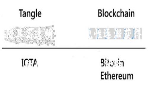 baoziUSDT和USDA的详尽对比：数字货币领域中的稳定币之争/baozi
USDT, USDC, 稳定币, 数字货币/guanjianci

引言
在数字货币迅猛发展的时代，稳定币的出现为用户提供了更好的价值存储与交易方式。其中，USDT（Tether）与USDC（USD Coin）作为最知名的两种稳定币，各具特色。本文将深入探讨USDT与USDC的区别，从多个维度为您呈现这一话题的方方面面。

什么是稳定币？
稳定币（Stablecoin）是一种与法定货币（如美元、欧元等）或其他资产（如黄金）挂钩的数字货币。其主要目的是在市场波动剧烈的情况下提供价值的稳定性。与比特币、以太坊等波动性强的加密货币不同，稳定币的价值通常被锁定在某种具体资产上，因而能够将价格波动降至最低。

USDT概述
USDT是由Tether公司发行的稳定币，其价值与美元1:1挂钩。自2014年推出以来，USDT迅速成为全球交易量最大的加密货币之一。在很多交易所中，USDT被视为交易其他加密货币的主要媒介。
USDT的优点之一是其流动性极高，用户可以轻松在各种数字货币交易平台上进行买卖交易。其背后的承诺是，每发行一单位USDT，Tether公司会在其储备中持有相应额度的美元或等值资产，以支撑USDT的价值。

USDC概述
USDC是由中心化的公司Circle与另一家名为Coinbase的公司共同推出的另一种稳定币。USDC同样与美元保持1:1的价值对应。然而，与USDT不同，USDC强调透明度和合规性。其资金储备会经过独立审计，用户可以随时查询相关审计结果。
由于这种透明度，USDC被广泛视为更为安全和可信赖的稳定币，尤其适合机构投资者和需要遵循法律法规的企业。

流动性与市场接纳度的差异
USDT的流动性让它在各种交易所广受欢迎，其市场接纳度极高，尤其在那些对美元相对依赖的市场中，USDT几乎是所有交易所的首选交易对。而USDC亦在逐步增加市场接纳度，尤其在去中心化金融（DeFi）和稳定币借贷业务中，USDC因其合规的优势逐渐受到青睐。

透明度与监管的差异
USDT在透明度上一直受到质疑，尽管其声称每个USDT都有相应的美元储备支撑，但多年来，关于其储备的具体信息并不透明。相比之下，USDC在这方面做得更为优秀，其定期接受第三方审计，用户可以通过公开渠道查询其资产支撑情况。

技术基础和区块链支持
USDT最早是在比特币的Omni Layer上运行的，后来也扩展到以太坊、Tron等多个区块链平台。而USDC主要基于以太坊区块链，作为一种ERC-20代币，在以太坊网络上流通，这使得USDC在智能合约和其他DeFi应用中显得更加灵活。

使用场景与适用性
USDT由于其极高的流动性，通常被交易员和投资者用作买卖其他加密资产的主要媒介，适合需要快速转换资金的场景。而USDC的合规性和透明性则更适用于机构和需要遵循严格法律法规的投资者，通常用于收益农业、借贷平台等场景。

安全性与风险
虽然USDT的流动性极高，但随着其透明度问题，USDT面临一定的市场风险，特别是在熊市期间，持有USDT的投资者可能会面临更大的不确定性。相对于此，USDC由于其高度透明和经过审计的储备，通常被认为是更为安全的选择，尤其在市场动荡时，更加安心。

总结与展望
整体来看，USDT和USDC各具特色，适合不同类型的用户与需求。USDT以其强大的流动性和广泛的市场接纳度吸引了大量用户，而USDC则凭借其高透明度和合规性逐渐获得了市场的认可。在未来的数字货币市场中，稳定币仍将扮演重要的角色，我们期待两者能够不断完善自身的优势，以更好地满足市场的需求。

无论您选择USDT还是USDC，都请再次确认自身需求、合规性和交易的可靠性。希望这一篇详细的对比分析能够帮助您更好地理解这两种稳定币的区别以及各自的优缺点，以便在数字货币交易中做出明智的决策。
