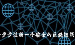 如何一步步注册一个安全的区块链钱包账号
