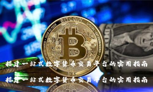 搭建一站式数字货币交易平台的实用指南

搭建一站式数字货币交易平台的实用指南