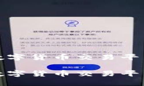 搭建一站式数字货币交易平台的实用指南

搭建一站式数字货币交易平台的实用指南