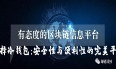 选择冷钱包：安全性与便利性的完美平衡