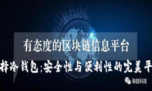 选择冷钱包：安全性与便利性的完美平衡