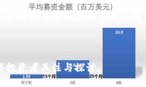 理解DCE币币种在全球加密市场中的表现及排名分析

DCE币, 加密市场, 币种排名, 投资分析/guanjianci

引言：DCE币的崛起

在当今的加密货币市场中，DCE币作为一种新兴的数字资产，逐渐引起了投资者和市场研究者的关注。尽管它的历史还不算悠久，但对于加密交易平台的影响及其在资产组合中的重要性正在迅速提升。本篇文章将深入分析DCE币的市场表现、排名情况及其背后的技术支持。

DCE币的概述

DCE币，全称为“Decentralized Coin Exchange”，是一个以去中心化为特点的加密货币，旨在提高交易的透明度、安全性和便捷性。与传统的中心化交易所相比，DCE币通过智能合约和区块链技术，为用户提供更加安全和高效的交易体验。

市场表现：DCE币的价格波动分析

DCE币的市场表现可以从多个维度进行分析，包括价格波动、交易量、市场资本等。自推出以来，DCE币的价格经历了起伏波动，这在一定程度上与整体加密市场的趋势密切相关。2023年，DCE币的价格在最初阶段突破了1美元的心理关口，而后受市场情绪影响，曾一度回落至0.5美元。当全球投资者对加密市场的信心逐渐恢复时，DCE币再次迎来了反弹，价格稳定在0.8美元左右。

币种排名：DCE币在加密市场中的地位

根据最新的市场数据显示，DCE币在众多加密货币中排名逐渐上升，目前已跻身前100名币种之列。这一排名的提升既得益于其独特的去中心化理念，也与其活跃的社区支持和不断的技术迭代密不可分。

技术支持及其创新

DCE币的核心技术基于以太坊（Ethereum）平台，利用智能合约的优势来确保交易的高效和安全。此外，DCE币团队还持续进行技术创新，推出了“流动性挖矿”计划，吸引了大量用户参与。这一策略不仅提高了用户的参与感，也增强了市场流动性，使得DCE币在用户心目中占据了一席之地。

社区建设与用户反馈

社区建设对于DCE币的成功至关重要。其开发团队积极与用户互动，通过社交媒体、论坛和线下活动收集用户反馈，及时做出调整。这种开放的沟通方式极大提升了投资者的信心，形成了强大的用户基础。

未来展望：DCE币的发展潜力

展望未来，DCE币有望在技术创新、市场拓展和社区建设等方面继续发力。随着去中心化交易所的逐渐受欢迎，DCE币将汇聚更多的资金流入，助力其长远发展。各项技术的持续升级也将为用户提供更加优质的交易体验，从而推动其在市场中的进一步壮大。

总结：DCE币的投资机会

总体来看，DCE币凭借其强大的技术基础和活跃的社区支持，在充满竞争的加密市场中展现出不俗的成长潜力。无论是在价格上、市场排名中，还是在技术创新上，DCE币都值得投资者关注与探讨。