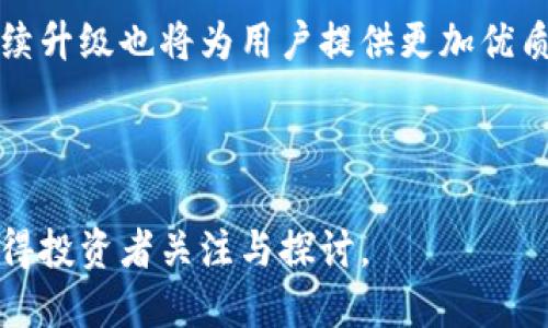 理解DCE币币种在全球加密市场中的表现及排名分析

DCE币, 加密市场, 币种排名, 投资分析/guanjianci

引言：DCE币的崛起

在当今的加密货币市场中，DCE币作为一种新兴的数字资产，逐渐引起了投资者和市场研究者的关注。尽管它的历史还不算悠久，但对于加密交易平台的影响及其在资产组合中的重要性正在迅速提升。本篇文章将深入分析DCE币的市场表现、排名情况及其背后的技术支持。

DCE币的概述

DCE币，全称为“Decentralized Coin Exchange”，是一个以去中心化为特点的加密货币，旨在提高交易的透明度、安全性和便捷性。与传统的中心化交易所相比，DCE币通过智能合约和区块链技术，为用户提供更加安全和高效的交易体验。

市场表现：DCE币的价格波动分析

DCE币的市场表现可以从多个维度进行分析，包括价格波动、交易量、市场资本等。自推出以来，DCE币的价格经历了起伏波动，这在一定程度上与整体加密市场的趋势密切相关。2023年，DCE币的价格在最初阶段突破了1美元的心理关口，而后受市场情绪影响，曾一度回落至0.5美元。当全球投资者对加密市场的信心逐渐恢复时，DCE币再次迎来了反弹，价格稳定在0.8美元左右。

币种排名：DCE币在加密市场中的地位

根据最新的市场数据显示，DCE币在众多加密货币中排名逐渐上升，目前已跻身前100名币种之列。这一排名的提升既得益于其独特的去中心化理念，也与其活跃的社区支持和不断的技术迭代密不可分。

技术支持及其创新

DCE币的核心技术基于以太坊（Ethereum）平台，利用智能合约的优势来确保交易的高效和安全。此外，DCE币团队还持续进行技术创新，推出了“流动性挖矿”计划，吸引了大量用户参与。这一策略不仅提高了用户的参与感，也增强了市场流动性，使得DCE币在用户心目中占据了一席之地。

社区建设与用户反馈

社区建设对于DCE币的成功至关重要。其开发团队积极与用户互动，通过社交媒体、论坛和线下活动收集用户反馈，及时做出调整。这种开放的沟通方式极大提升了投资者的信心，形成了强大的用户基础。

未来展望：DCE币的发展潜力

展望未来，DCE币有望在技术创新、市场拓展和社区建设等方面继续发力。随着去中心化交易所的逐渐受欢迎，DCE币将汇聚更多的资金流入，助力其长远发展。各项技术的持续升级也将为用户提供更加优质的交易体验，从而推动其在市场中的进一步壮大。

总结：DCE币的投资机会

总体来看，DCE币凭借其强大的技术基础和活跃的社区支持，在充满竞争的加密市场中展现出不俗的成长潜力。无论是在价格上、市场排名中，还是在技术创新上，DCE币都值得投资者关注与探讨。