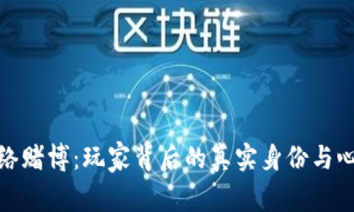 揭秘网络赌博：玩家背后的真实身份与心理揭秘