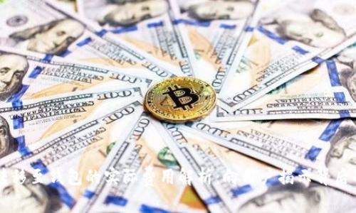 虚拟货币转移至钱包的实际费用解析：向用户揭示背后的成本因素