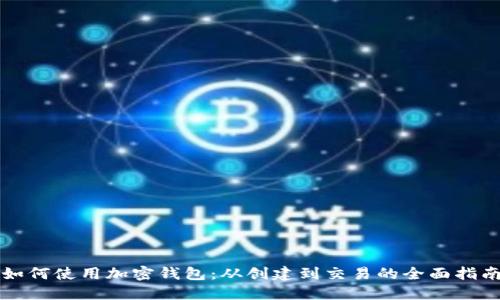 如何使用加密钱包：从创建到交易的全面指南